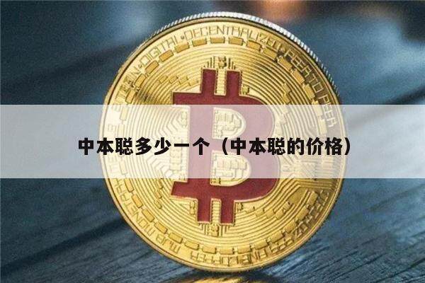 中本聪多少一个(中本聪的价格)-第1张图片-芝麻交易所下载 中本聪多少一个(中本聪的价格)-第1张图片-芝麻交易所下载